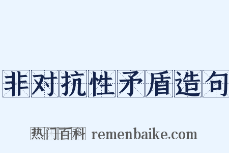 非对抗性矛盾造句是什么意思的图片